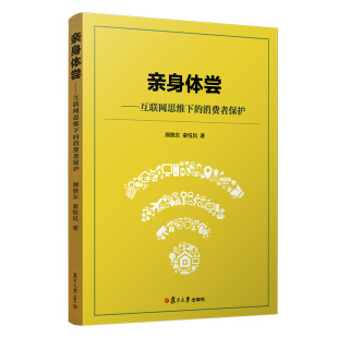 互联网思维下 社 消费者保护 复旦大学出版 图书籍 顾继东 亲身体尝