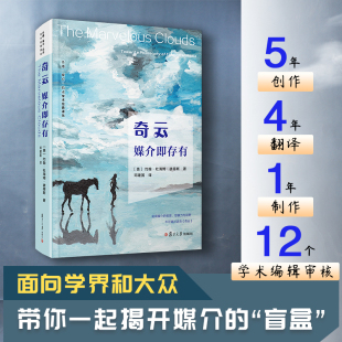 复旦大学出版 约翰杜海姆彼得斯著 社 传播媒介技术学术经典 传播媒介研究 奇云：媒介即存有 译丛 美