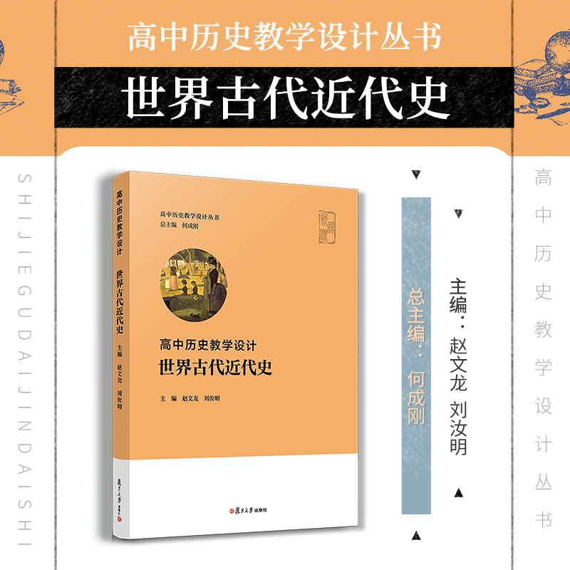 世界古代近代史高中历史教学设计何成刚总主编赵文龙,刘汝明复旦大学出版社高中历史教师普通高中历史课程标准2020年