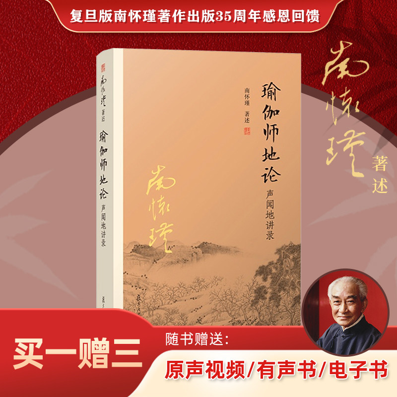【官方正版】南怀瑾本人授权 瑜伽师地论 声闻地讲录 南怀瑾选集全集南师著作 南怀瑾复旦大学出版社哲学宗教国学佛教佛学经典书籍