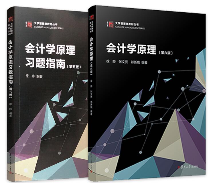 会计学原理教材第七版+会计学习题指南（第五版）2册套装2019版复旦大学出版社正版现货