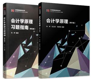 会计学原理教材第七版+会计学习题指南（第五版）2册套装2019版复旦大学出版社正版现货