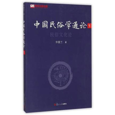 中国民俗学通论（第一卷）：民俗文化论 仲富兰 复旦大学出版社 图书籍