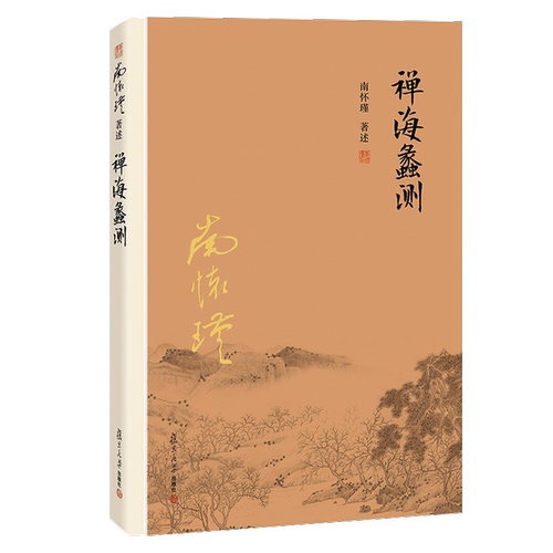 复旦大学出版社南怀瑾著作