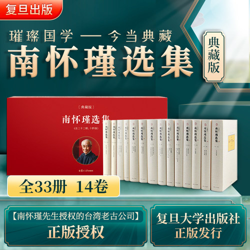 【官方正版】南怀瑾本人授权 南怀瑾选集典藏版 全14卷共31种精品全集礼盒精装版全十四册南怀瑾著作复旦大学出版社中国哲学论语