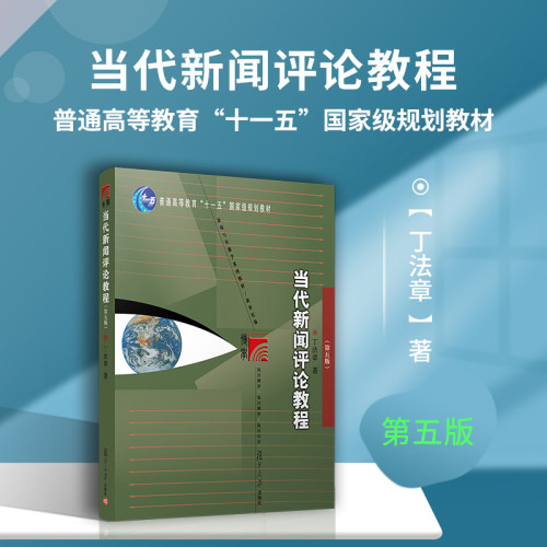 45元 新闻评论教程 新闻专业教材