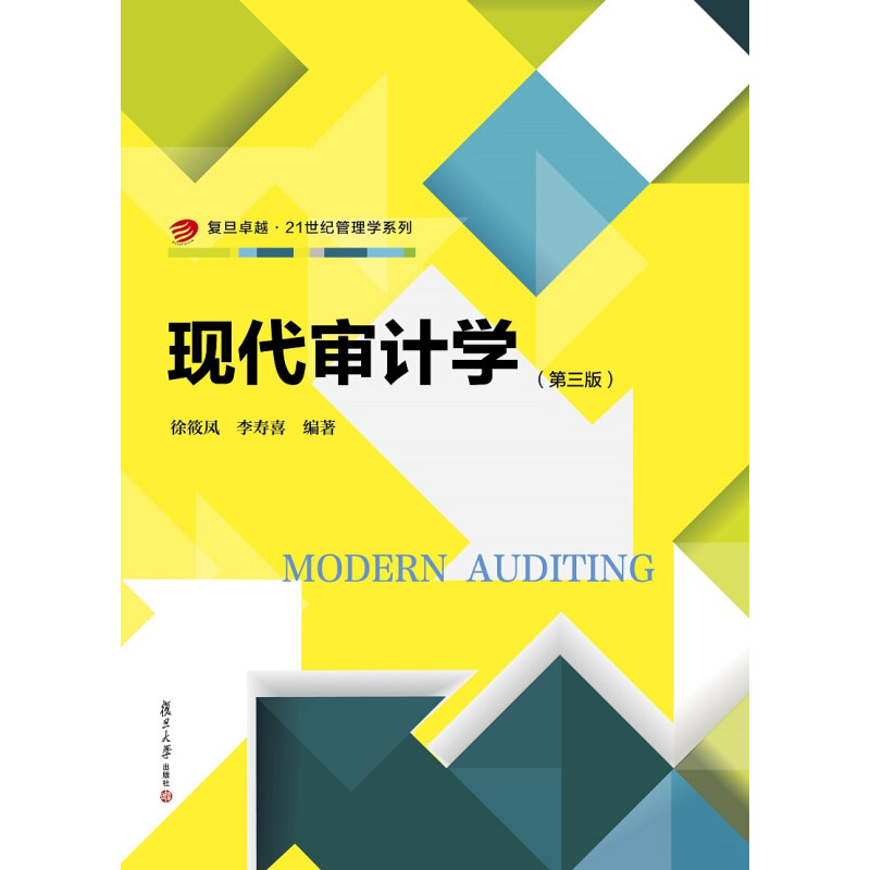 现代审计学 徐筱凤 复旦大学出版社图书籍