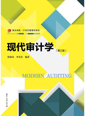 现代审计学 徐筱凤 复旦大学出版社图书籍