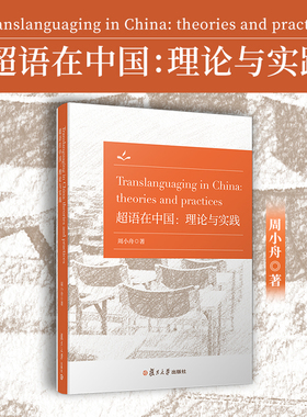超语在中国理论与实践Translanguaging in China: theories and practices 英文版周小舟著 复旦大学出版社 外语教学研究英语研究