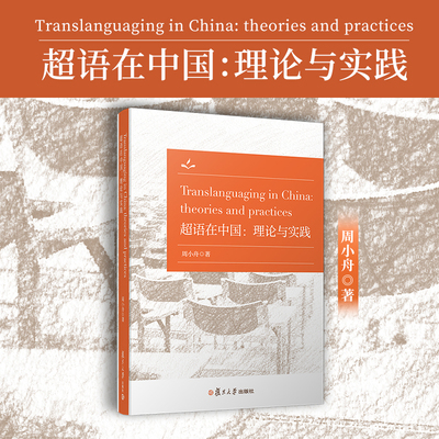 超语在中国理论与实践Translanguaging in China: theories and practices 英文版周小舟著 复旦大学出版社 外语教学研究英语研究