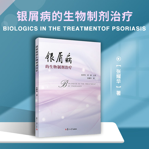银屑病的生物制剂治疗 张耀华著 复旦大学出版社 银屑病生物制品 药物疗法 医药学