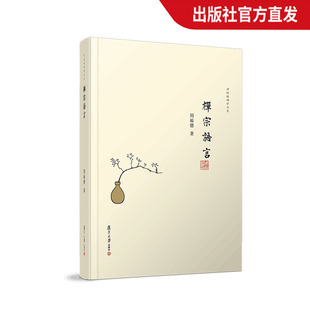 禅宗语言 周裕锴 复旦大学出版社 图书籍