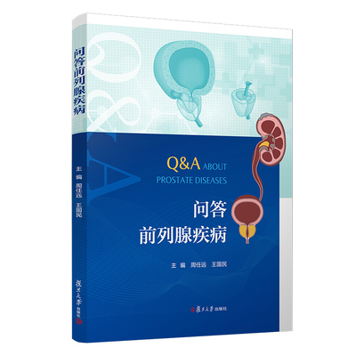 问答前列腺疾病 周任远,王国民 复旦大学出版社 前列腺-疾病-医学