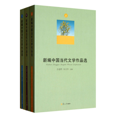 新编中国当代文学作品选（上中下） 许道明 朱文华主编 复旦大学出版社 图书籍