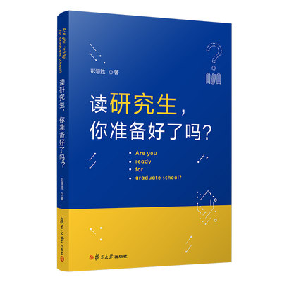 读研究生，你准备好了吗？ 彭慧胜著研究生教育基本知识读本 复旦大学出版社 研究生导师参考读本