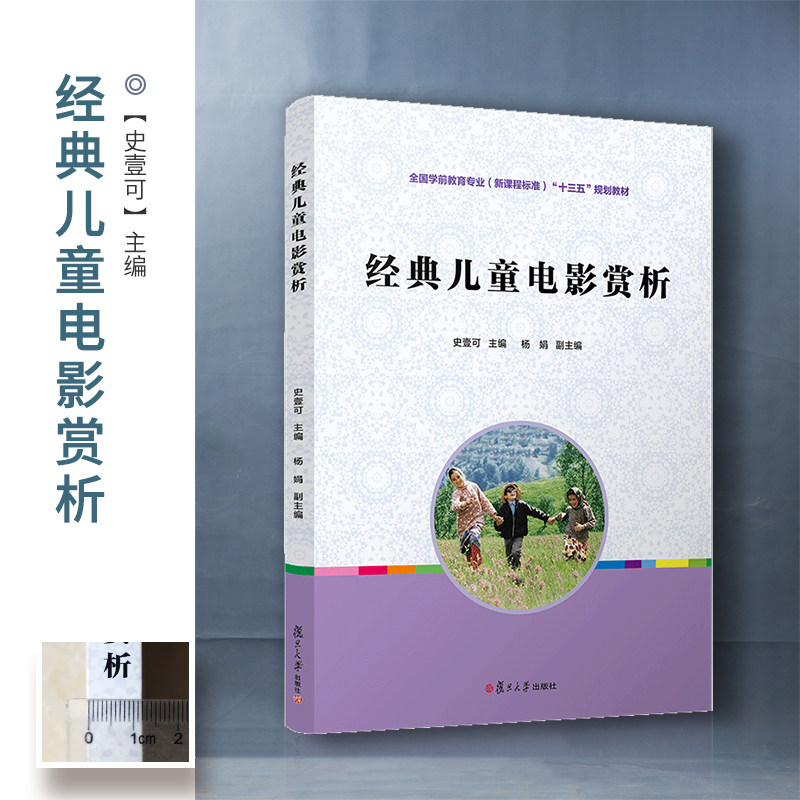经典儿童电影赏析(全国学前教育专业(新课程标准)"十三五"规划教材)
