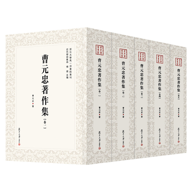 曹元忠著作集 全5卷 复旦大学出版社曹元忠著 近代学术集林 中国现代杂著