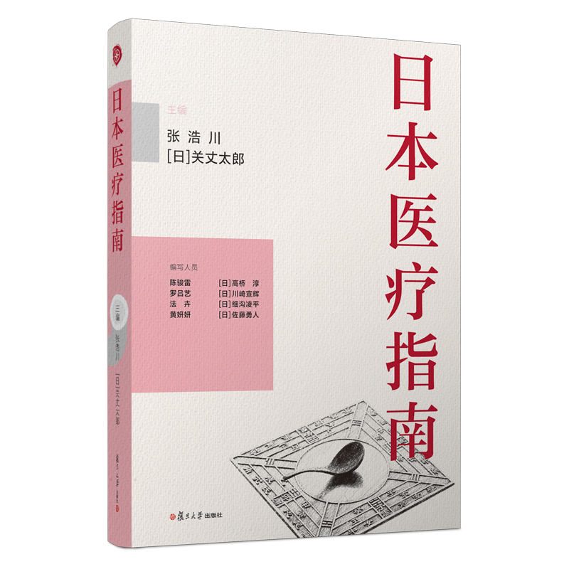 日本医疗指南张浩川关丈太郎主编复旦大学出版社医疗保健事业日本医疗家庭常备药生活习惯病防治外国医疗指南工具书