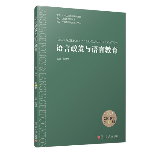 语言政策与语言教育 2019年第1期 复旦大学出版社 正版现货 图书籍 语言教学文集