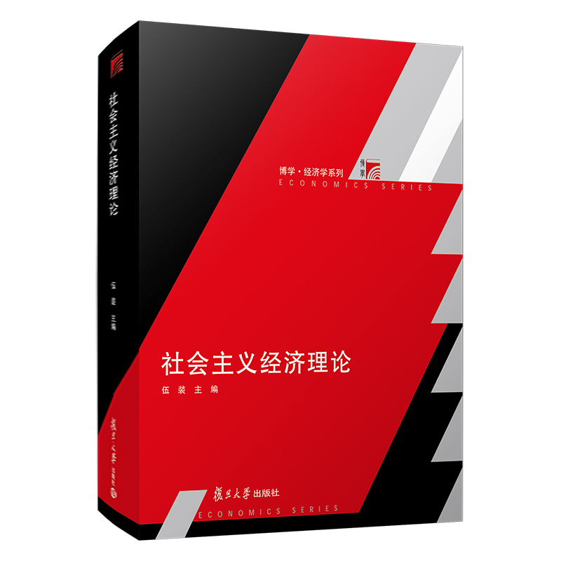 社会主义经济理论 伍装主编复旦大学出版社 复旦博学经济学系列教材 经济理论社会主义经济政治经济研究生教材