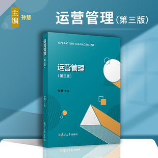 运营管理(第三版)孙慧主编 第3版 复旦大学出版社 企业管理企业运营管理