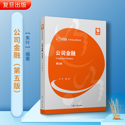 公司金融（第五版） 朱叶创优经管核心课程系列复旦大学出版社 图书 博学微观金融学系列 公司金融第5版第4版431金融学综合金融学