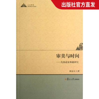 审美与时间--先秦道家典籍研究 谢金良 中国哲学社科 复旦大学出版社