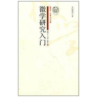 徽学研究入门 王振忠 著 复旦大学出版社 社会科学总论 社会科学总论、学术经管、励志