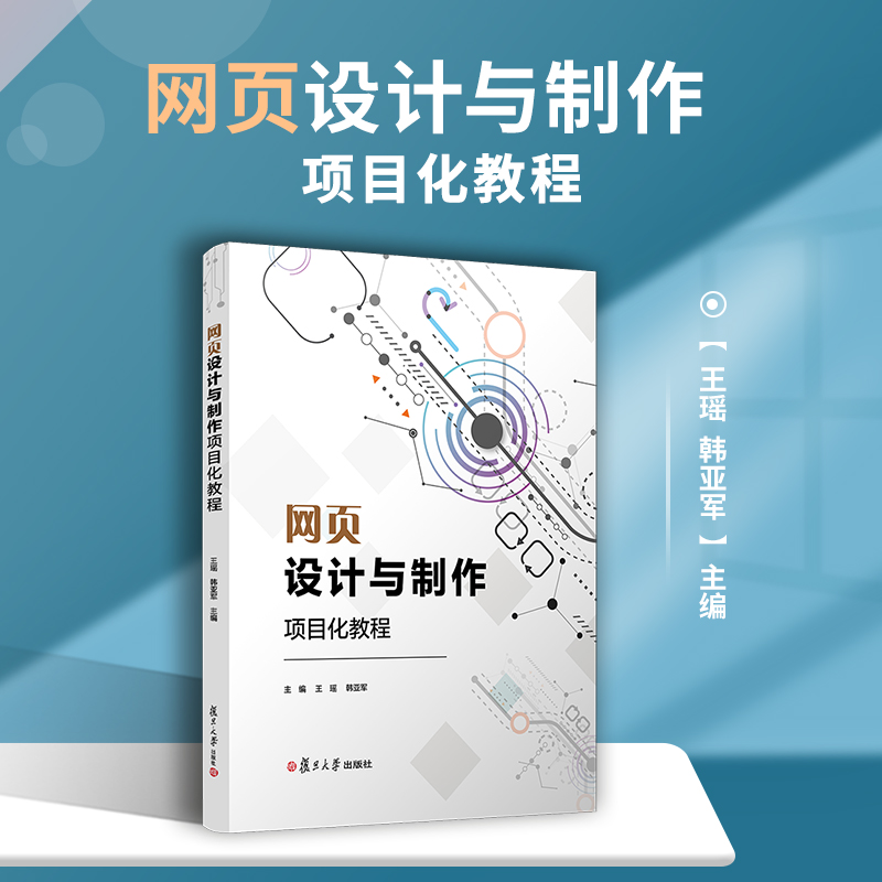 网页设计与制作项目化教程王瑶韩亚军主编复旦大学出版社网页制作工具大学教材项目化教程系列教材电子信息类教材