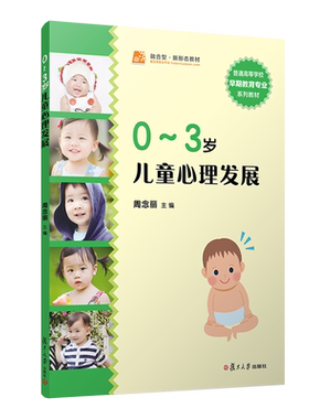 0～3岁儿童心理发展(早期教育专业“十三五”规划教材) 复旦大学