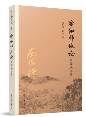 【官方正版】南怀瑾本人授权 瑜伽师地论 声闻地讲录 南怀瑾选集全集南师著作 南怀瑾复旦大学出版社哲学宗教国学佛教佛学经典书籍