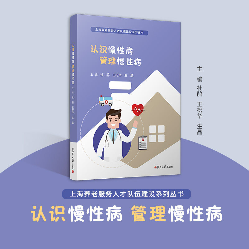 认识慢性病 管理慢性病（上海养老服务人才队伍建设系列丛书）杜鹃,王松华,生晶 复旦大学出版社 慢性病-医学专病科普