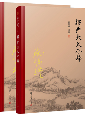 【官方正版】南怀瑾本人授权 南怀瑾著述 定慧初修+楞严大义今释 全2册 精装 复旦大学出版社 图书籍