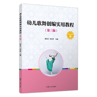 幼儿歌舞创编实用教程（第三版）复旦大学出版社 儿童歌舞编导教材 舞蹈编导 学前幼儿专业
