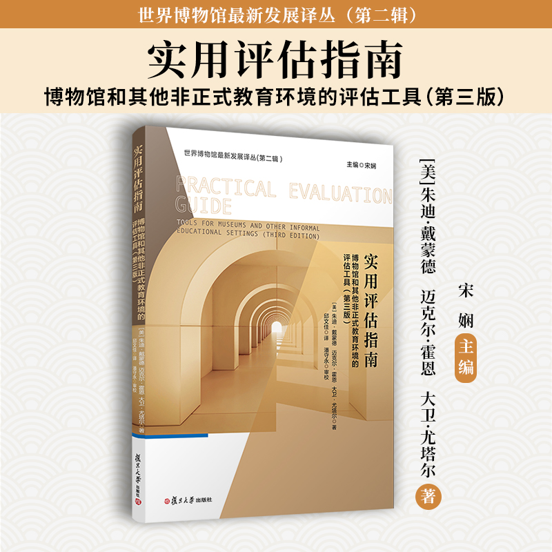 实用评估指南：博物馆和其他非正式教育环境的评估工具（第三版）复旦大学出版社世界博物馆最新发展译丛第二辑博物馆工作研究-封面