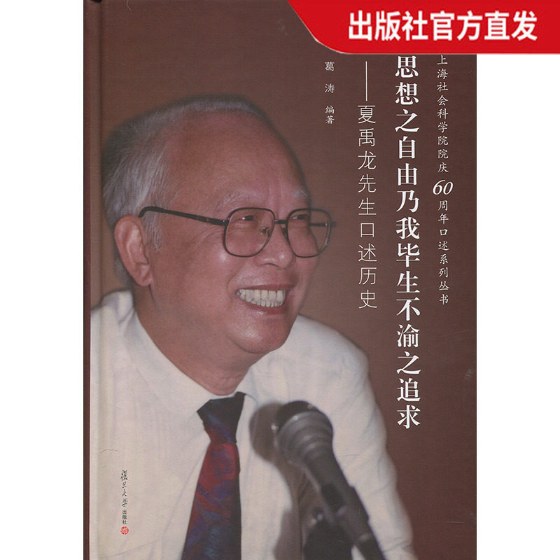 思想之自由乃我毕生不渝之追求 葛涛  复旦大学出版社 图书籍