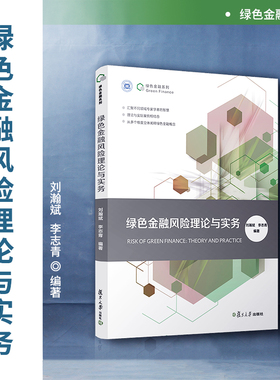 绿色金融风险理论与实务 刘瀚斌,李志青 绿色金融系列 中国金融业风险管理研究相关书籍 复旦大学出版社 正版书籍