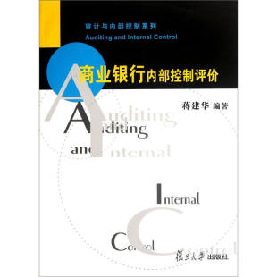 商业银行内部控制评价 适合高等院校金融和审计专业的师生作为教材 复旦大学出版社 图书