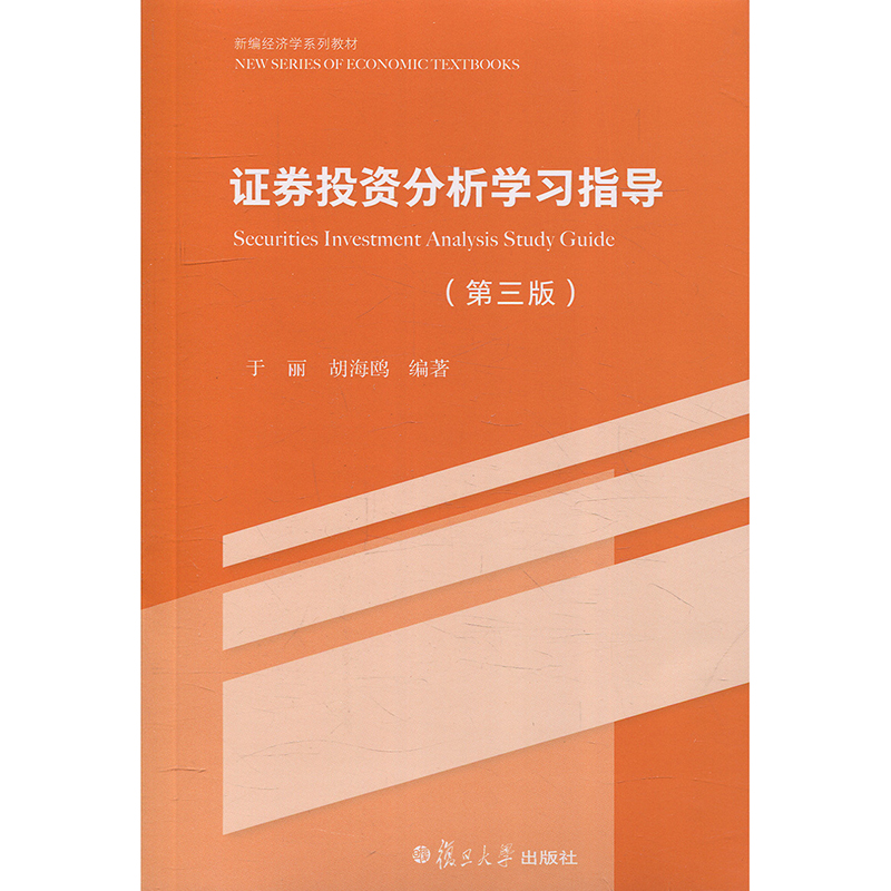 新编经济学系列教材证券投资分析学习指导(第三版)于丽复旦大学出版社图书籍