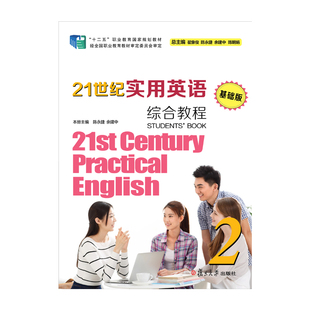 基础版 综合教程.2 含光盘 中等专业学校英语教材 21世纪实用英语 复旦大学出版 社