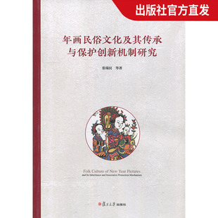 复旦大学出版 社 张瑞民 年画民俗文化及其传承与保护创新机制研究 图书籍