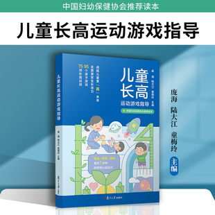 儿童长高运动游戏指导 庞海,陆大江,童梅玲主编 复旦大学出版社 儿童体育游戏中国妇幼保健协会推荐读本 亲子游戏