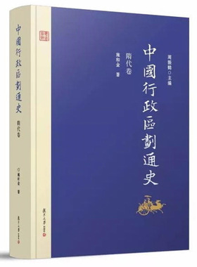 中国行政区划通史 隋代卷 第2版新版修订本精装 施和金 复旦大学出版社 图书籍 中国通史古代史历史书籍