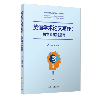 英语学术论文写作：初学者实践指南 郑咏滟主编 复旦大学出版社英语论文写作线上线下混合式一流课程英语教材学术英语论文写作指导