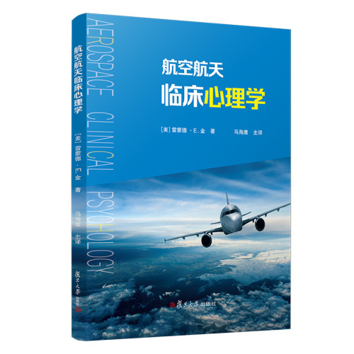 航空航天临床心理学 【美】雷蒙德·E·金著 马海鹰主译 Aerospace Clinical Psychology 航空心理学教材 复旦大学出版社