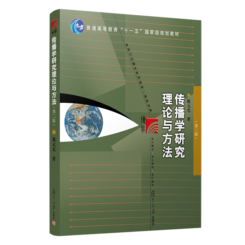 传播学研究理论与方法第2版戴元光复旦大学出版社图书籍新闻传播学、广告学、广播电视学教材