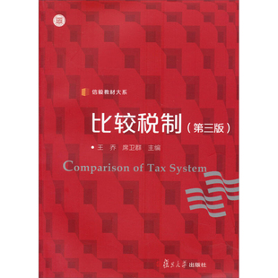 比较税制  王乔 席卫群 编复旦大学出版社 图书