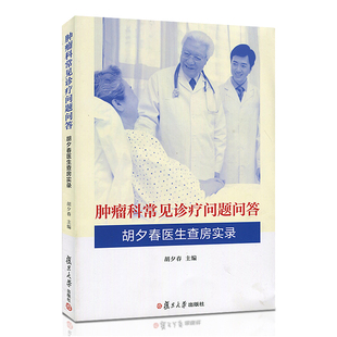 肿瘤科常见诊疗问题问答：胡夕春医生查房实录 胡夕春 复旦大学出版社 图书籍