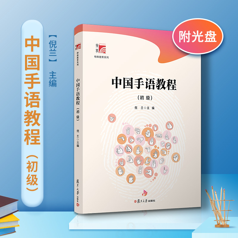 中国手语教程(初级)博学·特殊教育系列 复旦大学出版社 倪兰主编