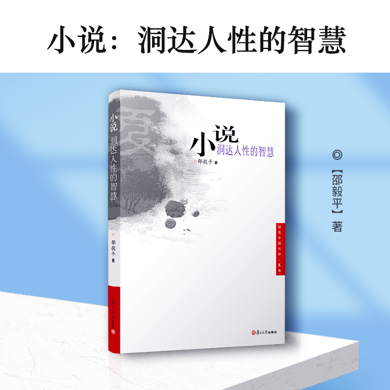 小说:洞达人性的智慧邵毅平著复旦大学出版社图书